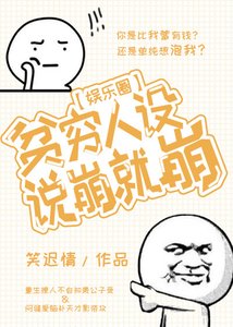 貧窮人設説崩就崩