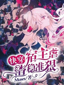 快穿:宿主虐渣稳准狠