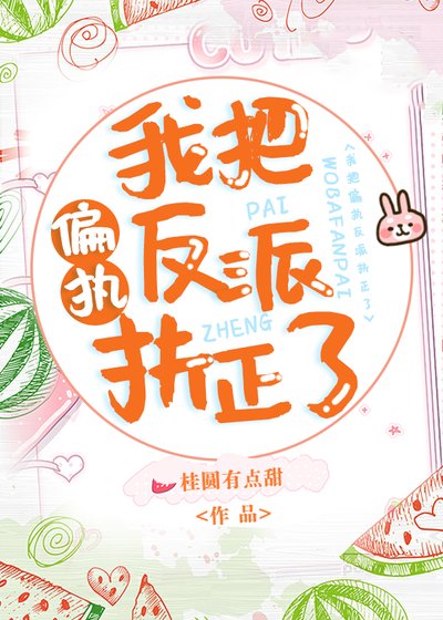 我把偏執反派扶正了[穿書]