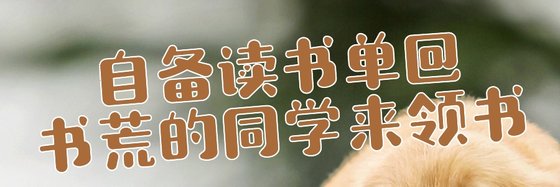 自备读书单@书荒的同学来领书