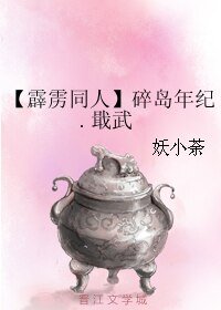 （BL/霹雳同人）碎岛年纪.戢武